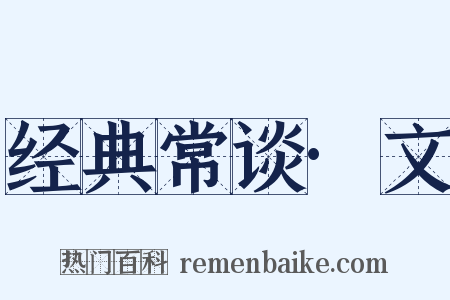经典常谈·文是什么意思的图片